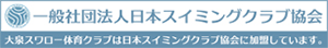 日本スイミングクラブ協会