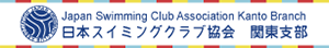 日本スイミングクラブ協会関東支部