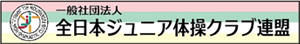 全日本ジュニア体操クラブ連盟